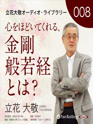 cover image of 立花大敬オーディオライブラリー8「心をほどいてくれる、金剛般若経とは？」